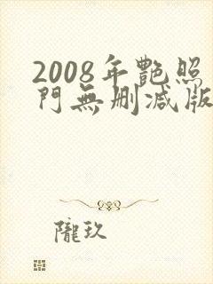 2008年艳照门无删减版封面