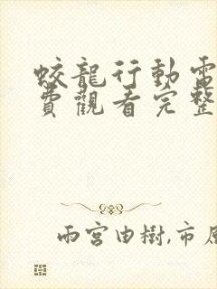 蛟龙行动电影免费观看完整版高清封面