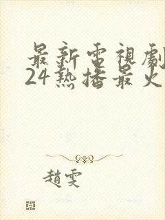 最新电视剧2024热播最火免费观看封面