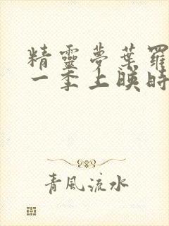 精灵梦叶罗丽第一季上映时间