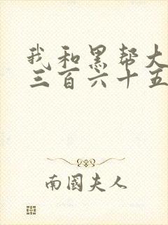 我和黑帮大佬的三百六十五日2