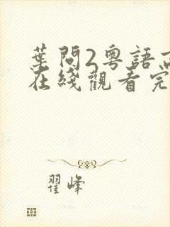 叶问2粤语高清在线观看完整版封面