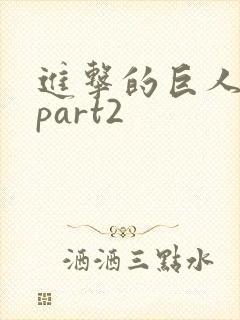 进击的巨人4季part2