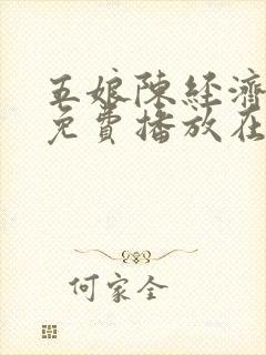 五娘陈经济全集免费播放在线观看