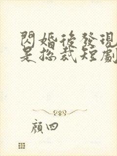 闪婚后发现老公是总裁短剧封面