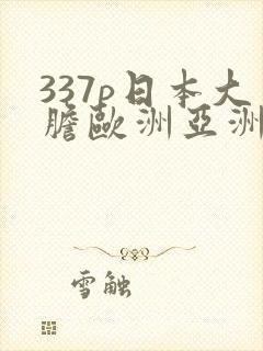 337p日本大胆欧洲亚洲