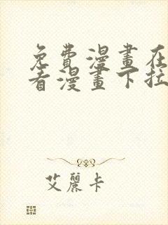 免费漫画在线观看漫画下拉式封面