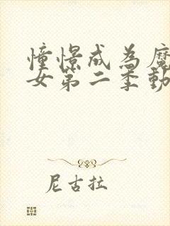 憧憬成为魔法少女第二季动画免费观看全集