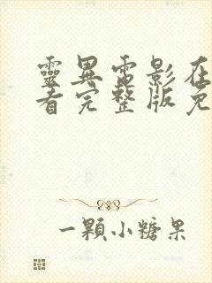 灵异电影在线观看完整版免费高清封面