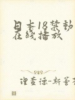 日本18禁动漫在线播放