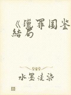 《猎罪图鉴》大结局