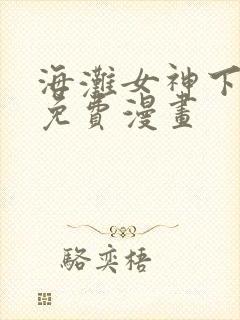海滩女神下拉式免费漫画封面