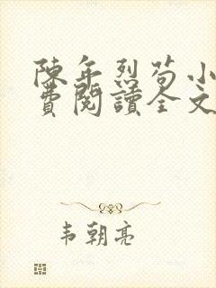 陈年烈苟小说免费阅读全文