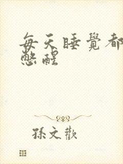 每天睡觉都被尿憋醒