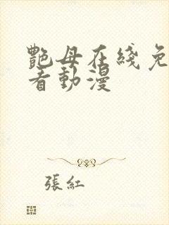 艳母在线免费观看动漫封面