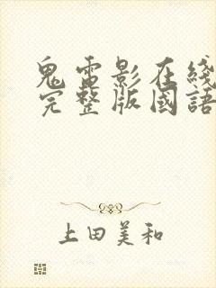 鬼电影在线观看完整版国语