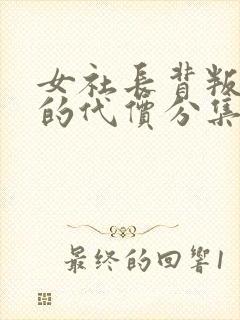 女社长背叛丈夫的代价分集介绍