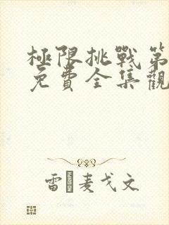 极限挑战第5季免费全集观看