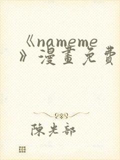 《nameme》漫画免费阅读下拉式封面