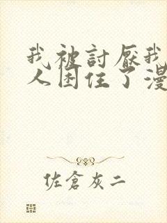 我被讨厌我的男人困住了漫画免费阅读下拉式