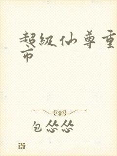 超级仙尊重生都市