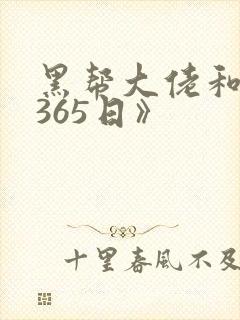 黑帮大佬和我的365日》封面
