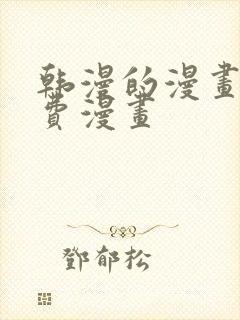 韩漫的漫画网免费漫画