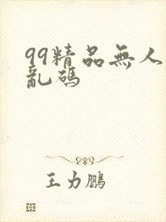 99精品无人区乱码封面