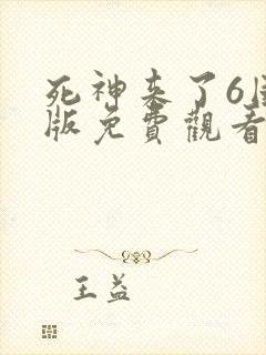 死神来了6国语版免费观看封面