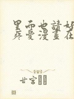 里面也请好好的疼爱漫画在线观看免费全集封面