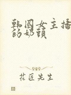 韩国女主播钟淑的奶头