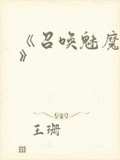 《召唤魅魔义母》