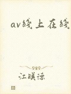 av线上在线看