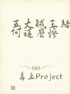 五大贼王结局为何这么惨