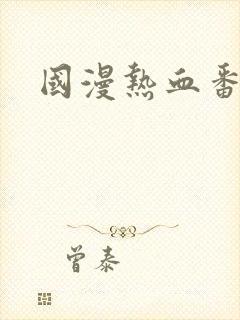 国漫热血番推荐