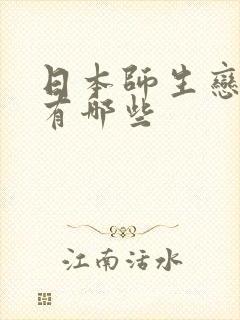 日本师生恋电影有哪些