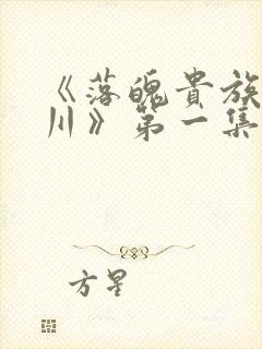 《落魄贵族琉璃川》第一集封面