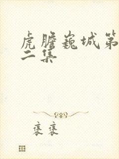 虎胆巍城第二十二集