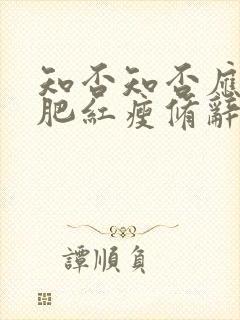 知否知否应是绿肥红瘦修辞手法