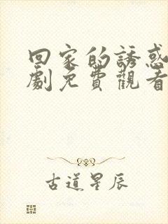 回家的诱惑电视剧免费观看全集封面