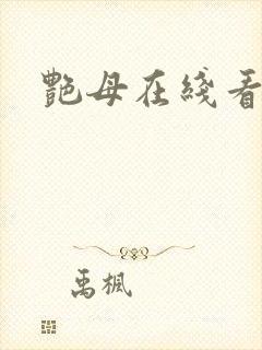 艳母在线看免费