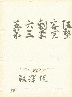 五六刺客伍六七第三季完整版免费封面