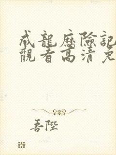 成龙历险记在线观看高清免费