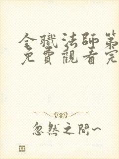 全职法师第6季免费观看完整版高清动漫