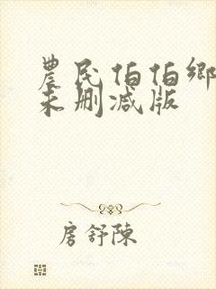 农民伯伯乡下妹未删减版