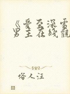 《爱至深处》双男主在线观看全集