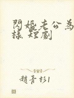 闪婚老公为何那样 短剧