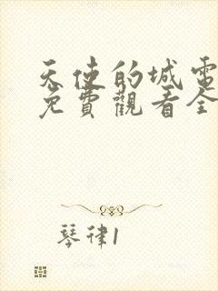 天使的城电视剧免费观看全集