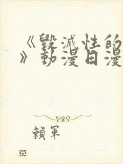 《毁灭性的诱惑》动漫日漫番