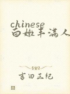 chinese白嫩丰满人妻